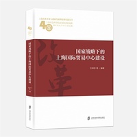 国家战略下的上海国际贸易中心建设