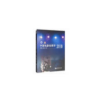 中国电影伦理学·2018