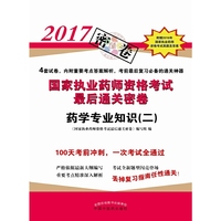 药学专业知识（二）·2017年国家执业药师资格考试最后通关密卷