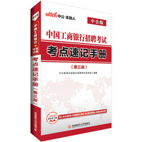 中国工商银行考试中公2018中国工商银行招聘考试考点速记手册第3版
