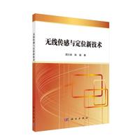 无线传感与定位新技术