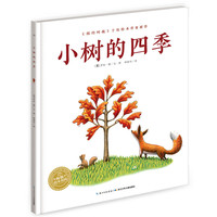 海豚绘本花园：小树的四季（平）