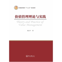 价值管理理论与实践