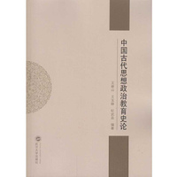 中国古代思想政治教育史论