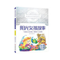 经典天天读系列 阳光女孩故事 彩绘注音
