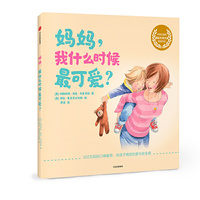 妈妈，我什么时候最可爱