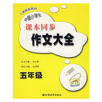 中国小学生课本同步作文大全：五年级
