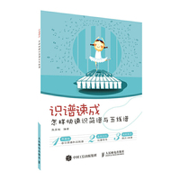 识谱速成 怎样快速识简谱与五线谱