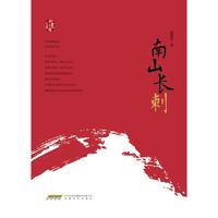 赵德发文集：南山长刺（精）