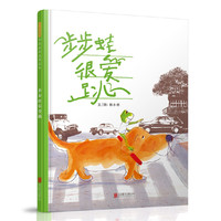 步步蛙很爱跳——（启发童书馆出品）