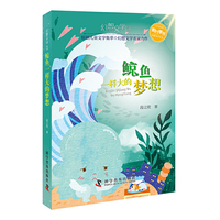 幻想文学丛书 鲸鱼一样大的梦想