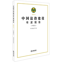中国法治建设年度报告2017（中英文）