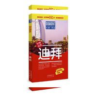杜蒙阅途DUMONT国际旅游指南系列 迪拜