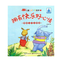 儿童心灵成长绘本情绪与行为管理：拥有快乐好心情