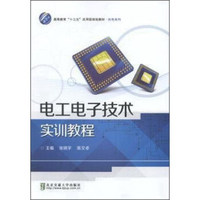 电工电子技术实训教程