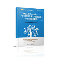 2018-MBA MPA MPAcc管理类联考综合能力模拟必备8套卷