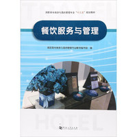 餐饮服务与管理/高职高专旅游与酒店管理专业“十三五”规划教材
