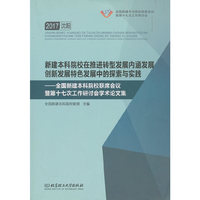 新建本科院校在推进转型发展内涵发展创新发展特色发展中的探索与实践