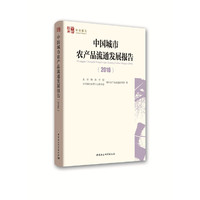 中国城市农产品流通发展报告（2016）