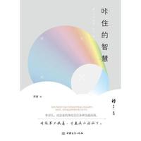 咔住的智慧