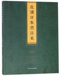 我读日本书法家