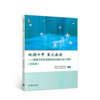 砥砺十年  星火燎原--国家大学生创新创业训练计划十周年（创业篇）