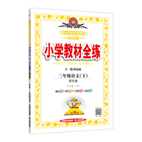 2019春 小学教材全练 三年级语文下 语文版 含测试卷及答案