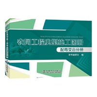 农网工程典型施工图册 配电变台分册