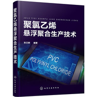 聚氯乙烯悬浮聚合生产技术