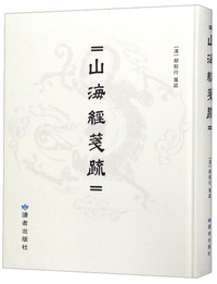 山海经笺疏