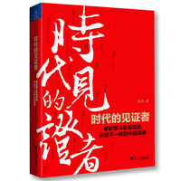 时代的见证者