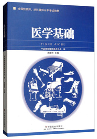 医学基础