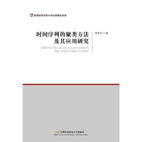 时间序列的聚类方法及其应用研究