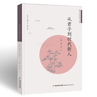 从君子到时代新人（君子与时代新人丛书）