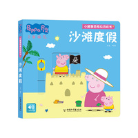 小猪佩奇推拉游戏书系列  沙滩度假