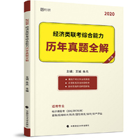 2020考研 经济类联考综合能力历年真题全解