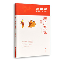 增广贤文（精读本）