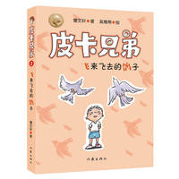 皮卡兄弟2：飞来飞去的鸽子