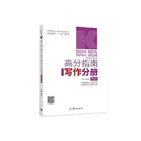 2021MBA MPA MPAcc MEM管理类联考高分指南英语二分册