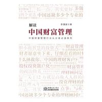 解读中国财富管理