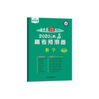 江苏省高中名校名师原创预测卷 数学 （2020版）--天星教育