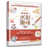 30分钟绘画入门手账 幸福感的水彩美味（只需30分钟，画出让生活幸福感UP的甜蜜美食）