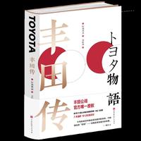 丰田传：丰田公司官方唯yi授权 彻底学习、了解丰田精神的jue佳好书！