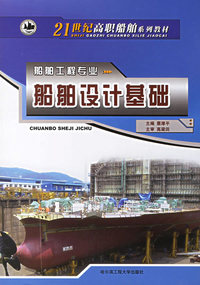 船舶设计基础/21世纪高职船舶系列教材
