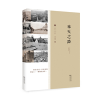 奉天之路