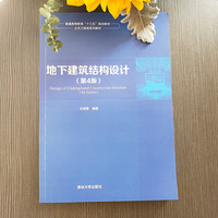地下建筑结构设计(第4版)