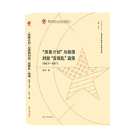 （南大亚太论丛·美国海外隐蔽行动研究系列）“凤凰计划”与美国对越“反叛乱”政策（1967-1971）