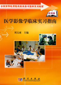 医学影像学临床实习指南