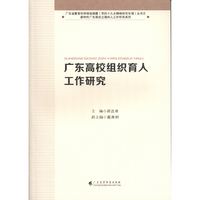广东高校组织育人工作研究