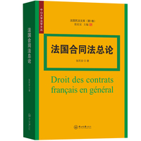 法国合同法总论-法国民法文库·第1卷